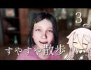 【CeVIO実況】すやすや散歩 3【サイコブレイク2】