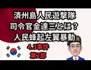 240904 済州島四・三事件　　人民遊撃隊　金達三