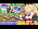 マキきりのお寿司屋さんですしおすし#1【海鮮!!すし街道】【VOICEROID実況】