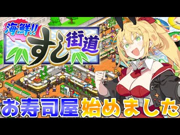 マキきりのお寿司屋さんですしおすし#1【海鮮!!すし街道】【VOICEROID実況】