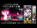 FGO レベル100デオン擬似単騎 ヘブンズホール戦 15ターン (マスタースキル不使用)