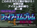 [ファイアーエムブレム　紋章の謎]紋章の謎　節約縛り　第二部終章2-2[ゆっくり実況]