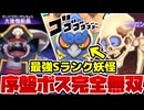 【妖怪ウォッチ2】序盤最強妖怪「なまはげ」でボスを蹂躙する！