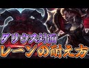 オーンはレーンこけないこと、それが一番大事【top オーンvsダリウス / LoL / ゆっくり実況】