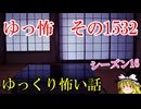 【怖い話】ゆっくり怖い話・ゆっ怖1532【ゆっくり】