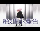 【VRoid】絶え間なく藍色【ときメモGSMMD】