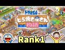 【実況】ドラえもんのどら焼き屋さん物語 Rank1