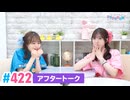 【高画質】Pyxisのキラキラ大作戦！ 第422回アフタートーク