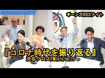 コロナ時代を振り返る!【ギーンズROCKナイト】渋谷クロスFM2024/08/23