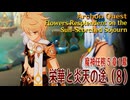 【原神】魔神任務/第5章1幕「栄華と炎天の途（Flowers Resplendent on the Sun-Scorched Sojourn）」（8）[Archon Quest,Natlan]
