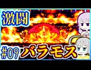 一匹狼ゆかりの大魔王撃滅 #09【一人旅】【ドラゴンクエストⅢ】【仲間縛り】【レベルを上げて殴る】【SFC】【スーパーファミコン】【VOICEROID実況】【結月ゆかり&紲星あかり】