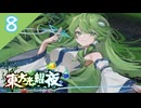 【SEASON２】東方光耀夜(EA.ver1.5.1)をゆっくり＋ボイロ実況【８話】