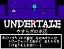 UNDERTALE　やすらぎの水辺　作ってみた