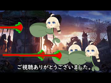 適当動画2　　並みいる強敵たちを薙ぎ払うあかり草