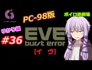 【PC98】EVE_burst_error_ゆかり編#36【VOICEROID遊劇場】