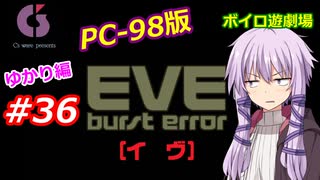 【PC98】EVE_burst_error_ゆかり編#36【VOICEROID遊劇場】