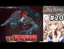 [Fanastasis] vs燦然と輝くチド 硬い…とにかく硬い！腐敗しな！ #20 [ずんだもん実況]
