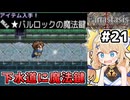 [Fanastasis] 魔法鍵、普通に落ちててビックリしました #21 [ずんだもん実況]