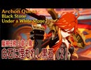 【原神】魔神任務/第5章2幕「白石に埋もれし黒石（Black Stone Under a White Stone）」（2）[Archon Quest,Natlan,Genshin Impact]