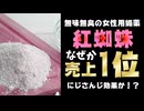 にじさんじとYAB(Mix師)騒動で話題の女性用媚薬『紅蜘蛛』、何故か売上1位になる