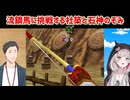 【ゼルダの伝説時のオカリナ】流鏑馬に挑戦する社築と石神のぞみ【にじさんじ切り抜き】