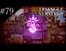 〔トライアングルストラテジー〕青年、英雄になる　part79