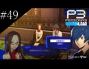 〔ペルソナ3 リロード〕青年、ペルソナを覚醒させる　part49