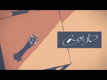 メーベル/琴葉葵