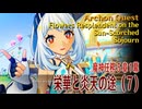 【原神】魔神任務/第5章1幕「栄華と炎天の途（Flowers Resplendent on the Sun-Scorched Sojourn）」（7）[Archon Quest,Natlan]