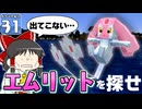 【Minecraft】マイクラ ポケふた紀行！　３１にちめ【マイクラ】【ゆっくり実況】