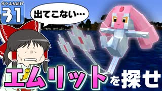 【Minecraft】マイクラ ポケふた紀行！　３１にちめ【マイクラ】【ゆっくり実況】