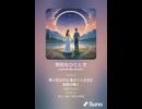 音楽作ってみた♯∞【対策対応版/ 歌詞表示あり】