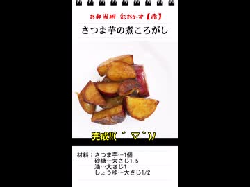 さつま芋の煮ころがし（お弁当のスキマを埋めるもう一品）