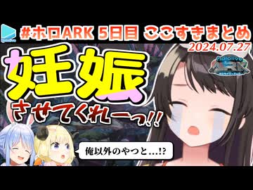 #ホロARK 5日目ここすきまとめ【2024.07.27/#ホロARK切り抜き】
