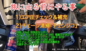 旅に出る前にやる事 エア圧補充とチェーン清掃 #VERSYS
