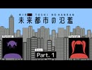 【未来都市の氾濫】政府主導による人間の理想郷、未来都市 -blackout- #1 【二人実況】