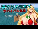 【Minecraft】海だけの世界でサバイバル生活【01】