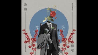 洗脳 / 重音テトSV