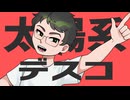 【人力】太陽系デスコ