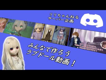 【ラブドールとの日常】みんなで作ろうラブドール動画！　リリちゃんねるサーバー企画【ゆっくり解説・VOICEVOX解説】