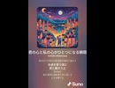 音楽作ってみた♯∞【対策対応版/ 歌詞表示あり】