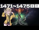【VOICEVOX実況】つむぎのだらだらwarframe日記 ログイン1471～1474日目【warframe】