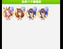 ウマ娘　チャンピオンズミーティング　DIRT杯　グレードA決勝