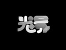【佳宵ルナ】光景/cover【学マス】