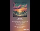 音楽作ってみた♯∞【対策対応版/ 歌詞表示あり】