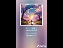 音楽作ってみた♯∞【対策対応版/ 歌詞表示あり】