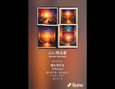 音楽作ってみた♯∞【対策対応版/ 歌詞表示あり】