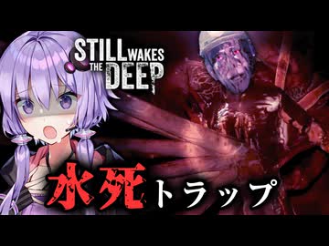 溺れた人達が残酷に漂う水上パニックホラー『Still Wakes the Deep』_#4【VOICEROID実況/結月ゆかり・紲星あかり】