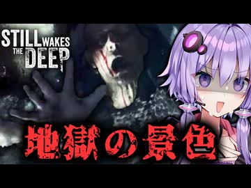 自分を犠牲に親友を助け出せ！水上パニックホラー『Still Wakes the Deep』_#5【VOICEROID実況/結月ゆかり・紲星あかり】