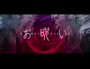 【歌ってみた】お呪い【山茶小春】
